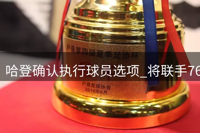 哈登确认执行球员选项 将联手76人寻求转会
