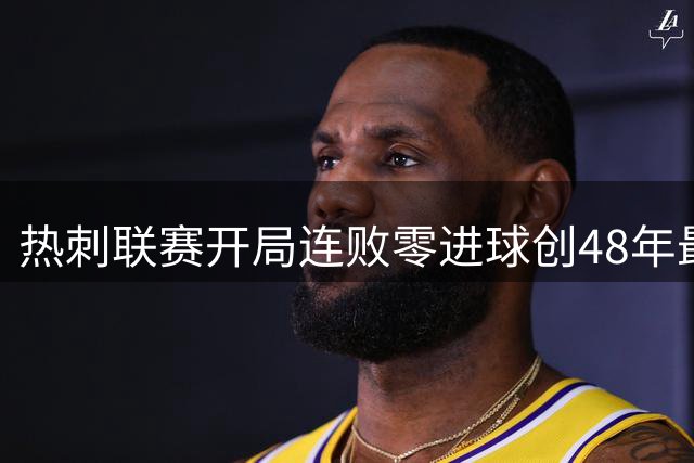 热刺联赛开局连败零进球创48年最差纪录